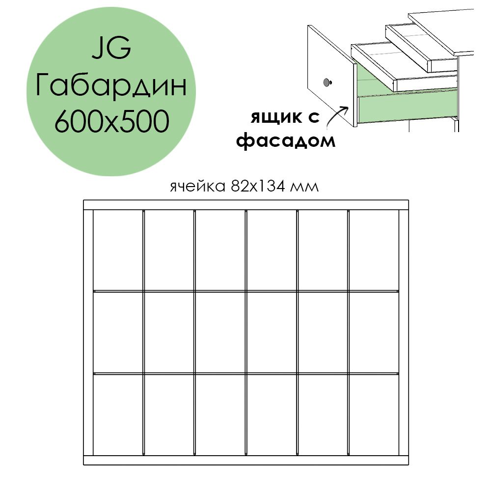 Разделители JG Габардин 600х500. Ящик с фасадом