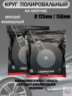Круг полировальный мягкий 125мм LEADMAX
