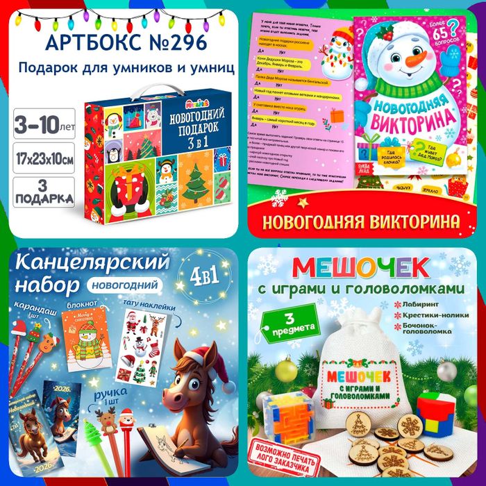 Артбокс №296 "Подарок для умников и умниц" (3-10 лет) из 3 подарков - купить оптом в Москве