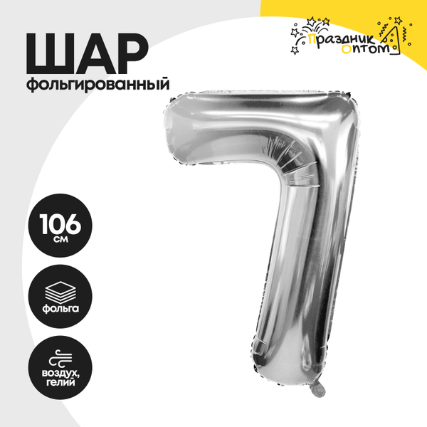 
          Воздушный шар "Цифра 7" серебряный, фольгированный