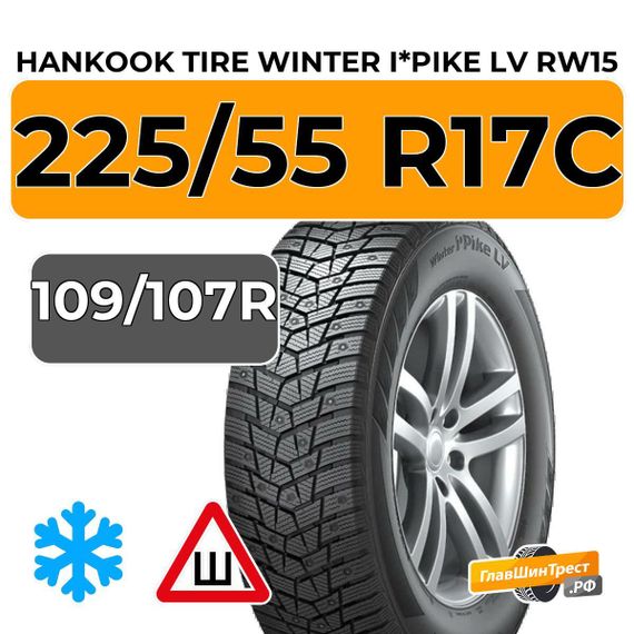 Hankook Tire Winter I*Pike LV RW15 225/55 R17C 109/107R шип.