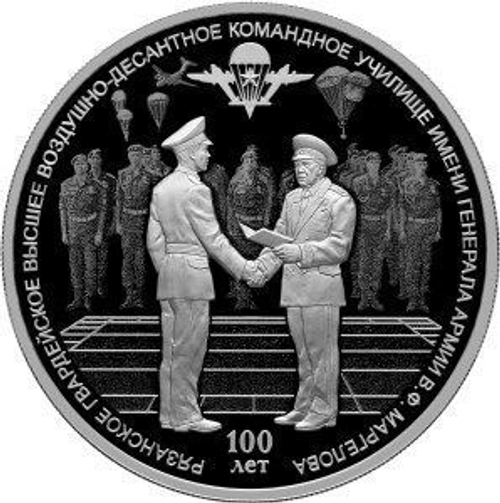3 рубля 2018 года "100-летие Рязанского училища ВДВ им. В.Ф. Маргелова" PROOF