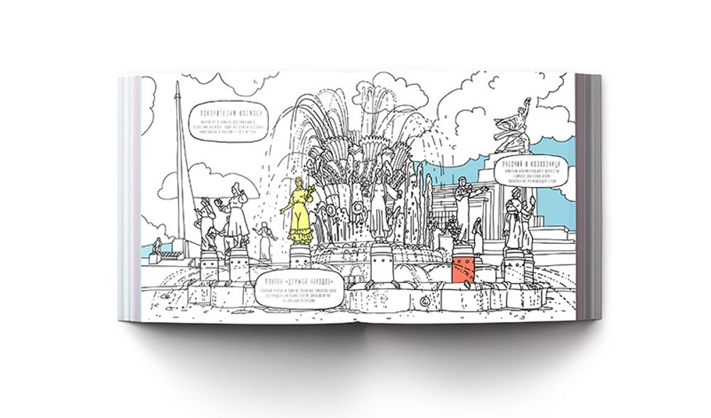 Раскраска-путеводитель «Москва», любимые города