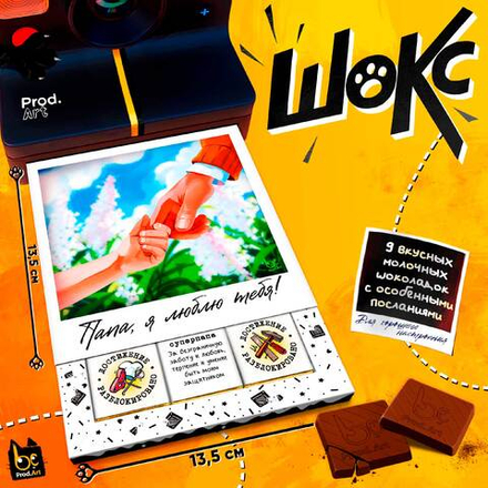 ШОКС, ПАПА Я ЛЮБЛЮ ТЕБЯ, молочный шоколад, 45 гр.,TM Prod.Art