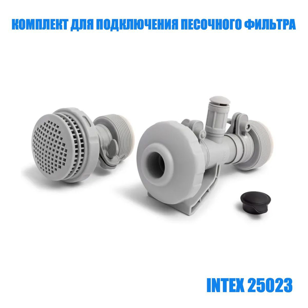 Комплект подключения фильтр-насоса 32-38 мм Intex 25023, набор соединителей форсунок с гидроаэрацией для бассейна