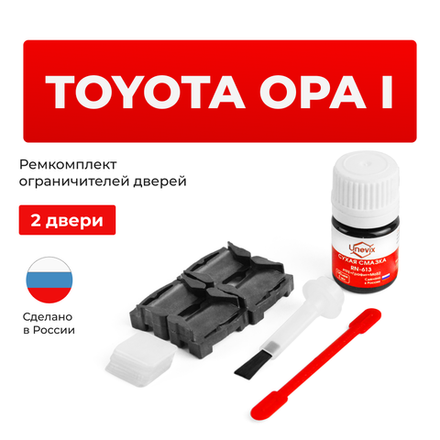 Ремкомплект ограничителей дверей Toyota OPA 1# (2 двери, тип 1) 2000-2005