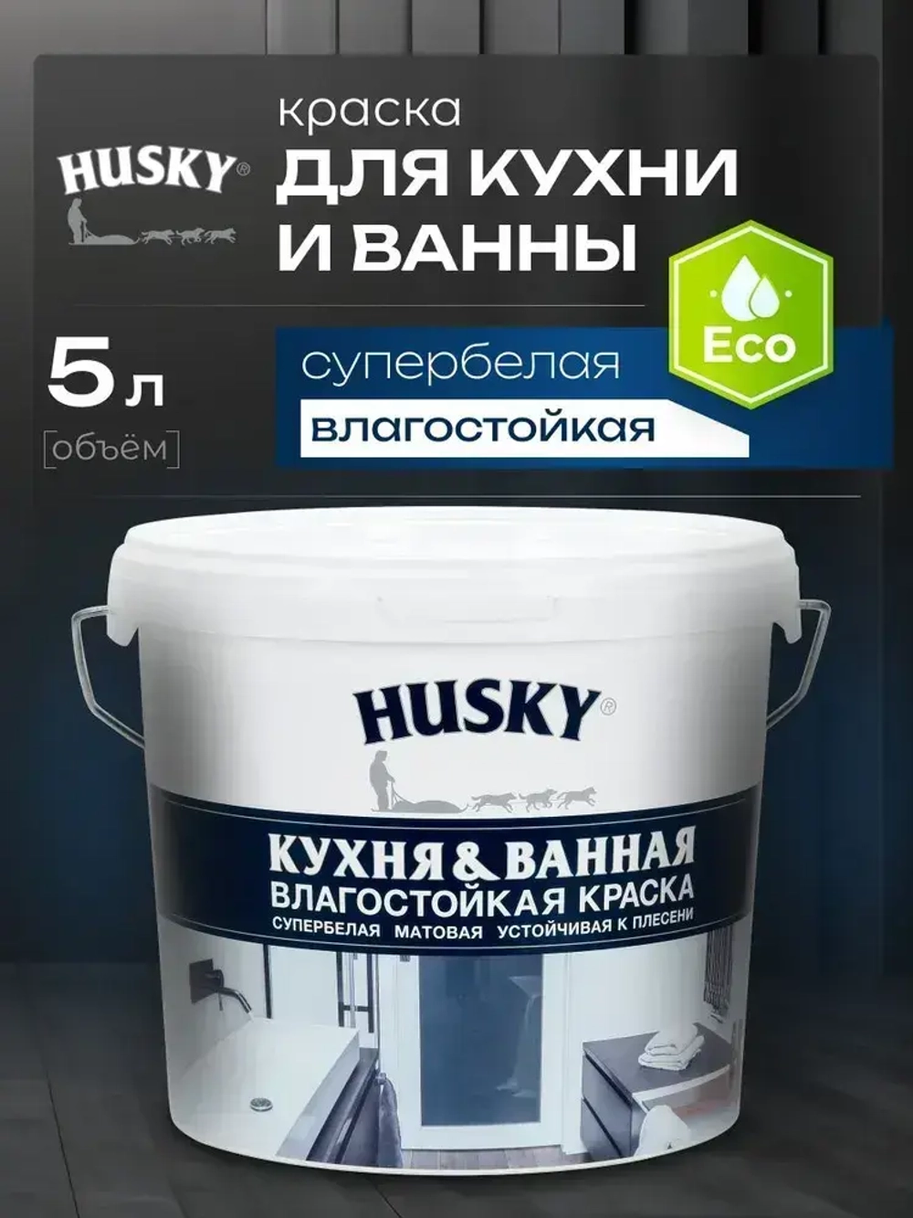 HUSKY, Краска для кухни и ванной белая матовая, устойчивая к плесени, влагостойкая, акриловая, 5 л