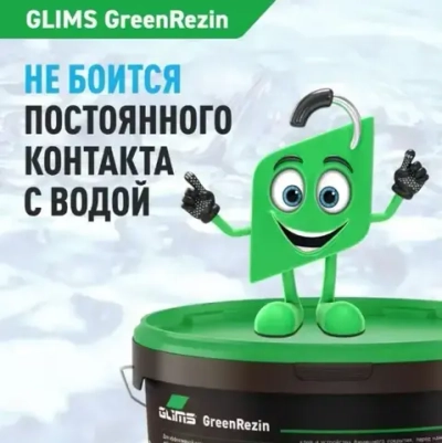 Гидроизоляция эластичная Glims GreenRezin мастика глимс для ванных комнат, кухни, балкона, стен и пола 1.3 кг