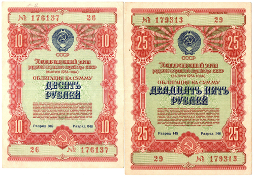 Набор из 2 Облигаций 10, 25 рублей 1954 год CCСР