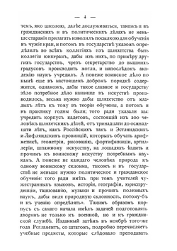 Сухопутный Шляхетный кадетский корпус (ныне 1-й кадетский корпус). Исторический очерк. Период графа Миниха. С 1732 по 1741 | П.Ф. Лузанов