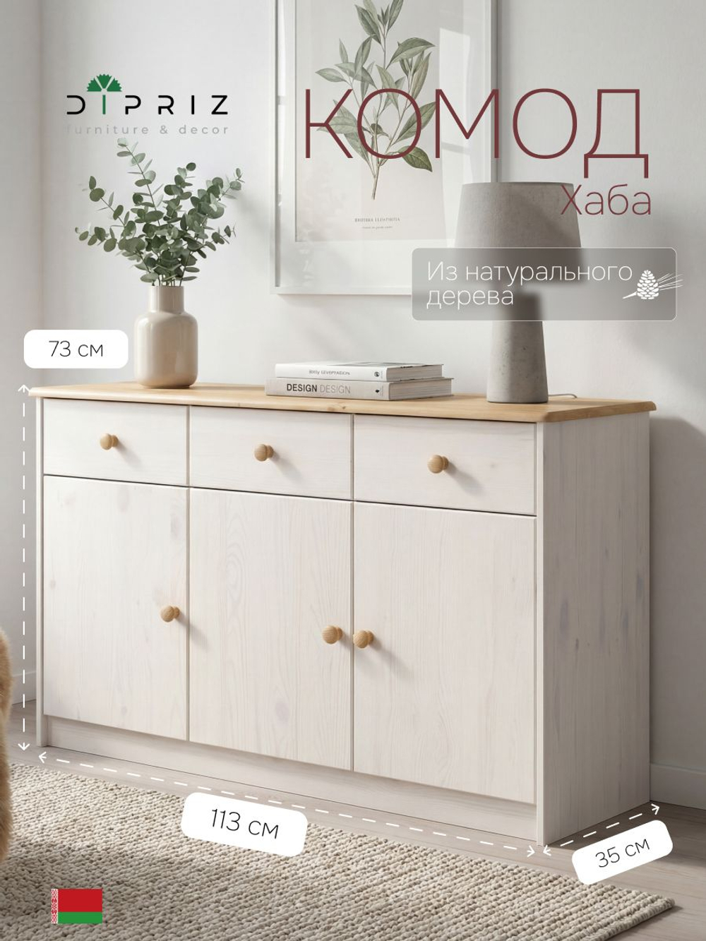 Комод 113х35х73, Хаба, с 3 ящиками для одежды и вещей, 3 двери, для прихожей, детской, спальни, из массива сосны, белый/антик, Dipriz