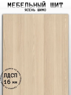Мебельный щит 220*280 мм ЛДСП. Цвет Ясень Шимо