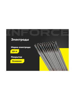 Электроды ЦЧ-4 (3 мм; 1 кг) Inforce IWET-3010С-4