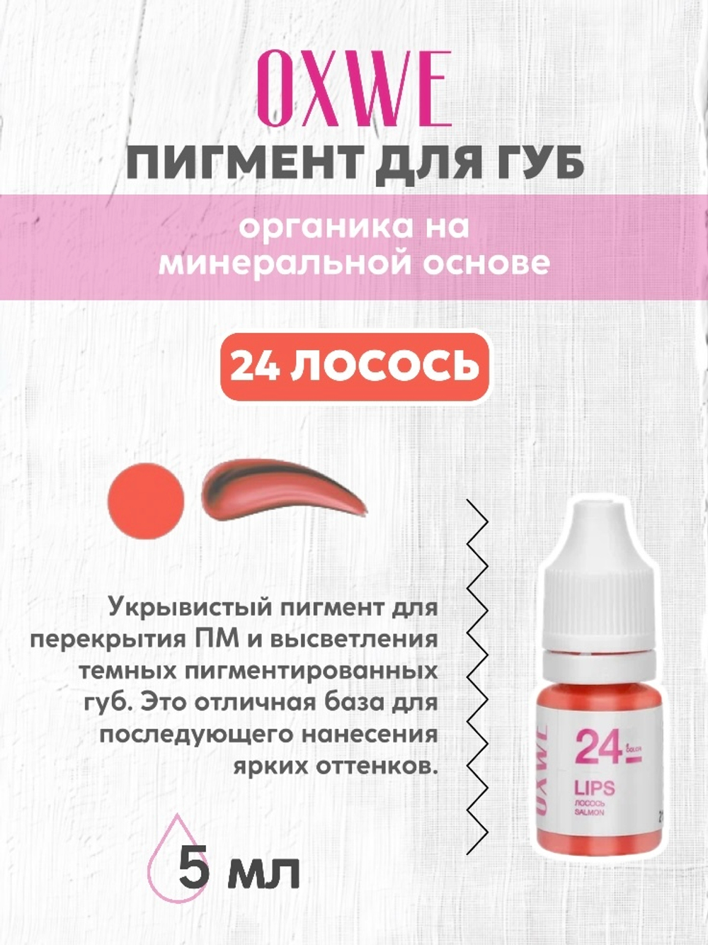24 лосось 5 мл oxwe
