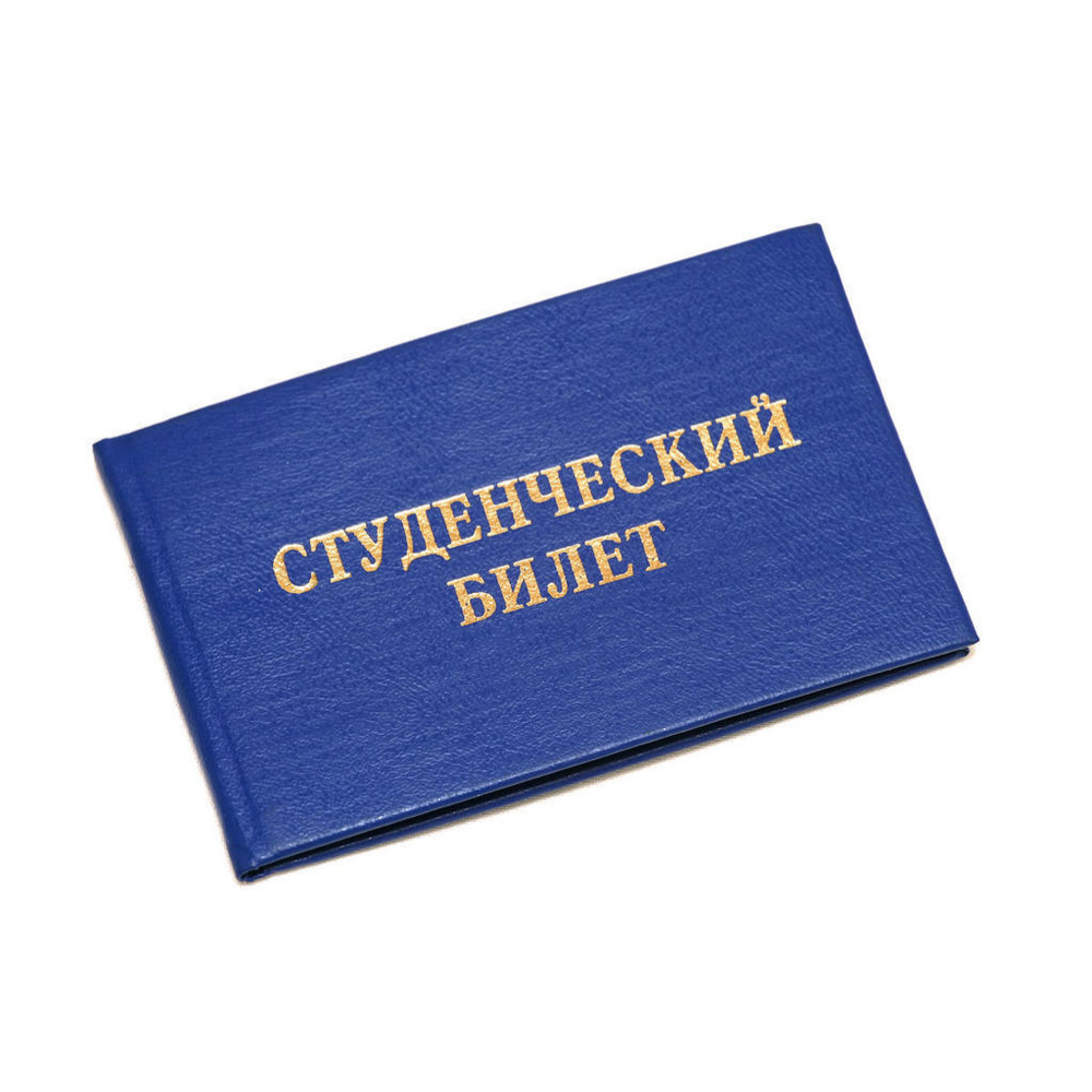 Удостоверение/студенческий билет