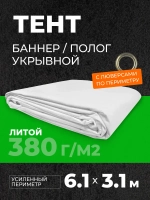 Тент укрывной баннер полог с люверсами 3,1х6,1 м