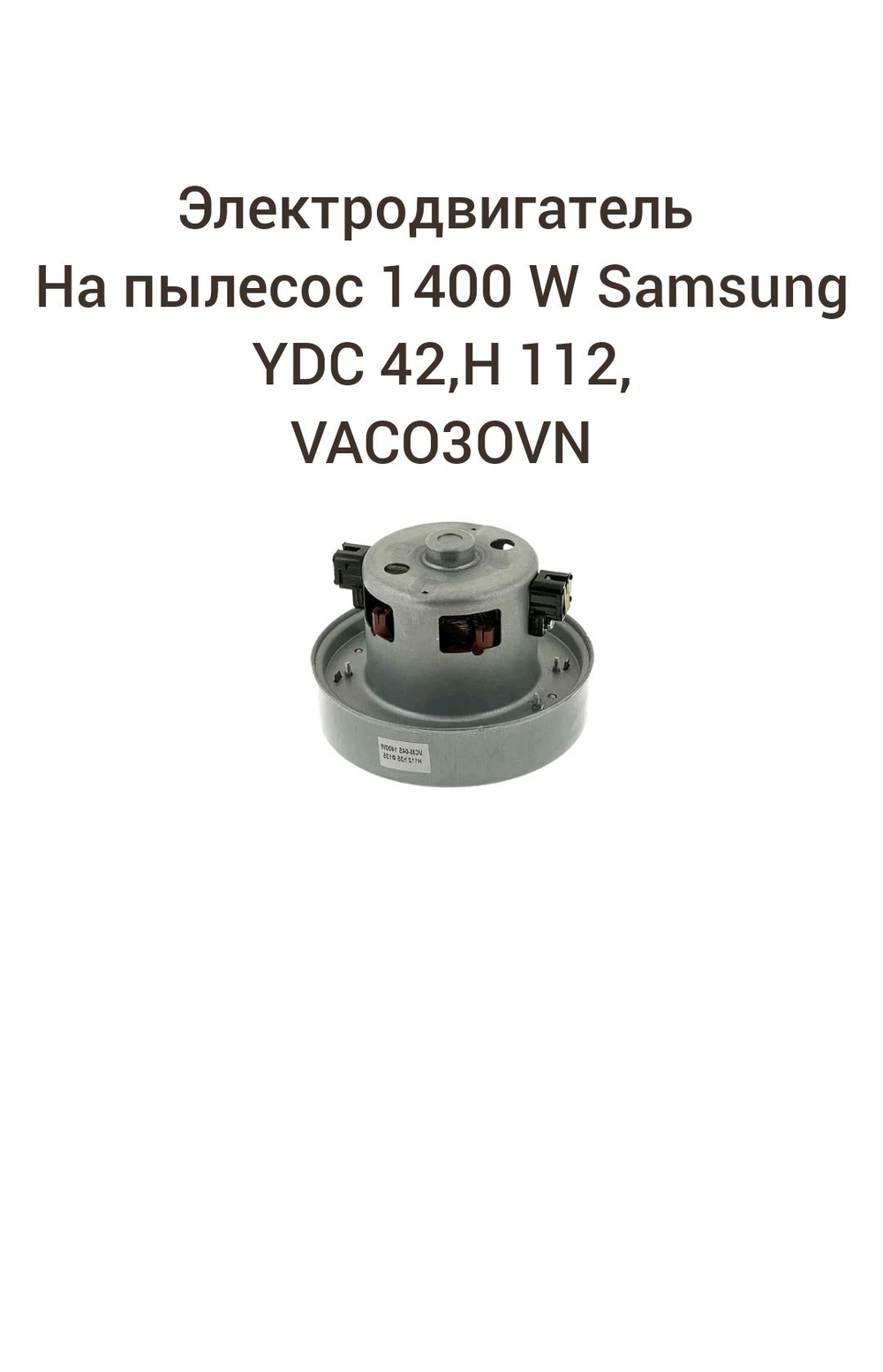 Электродвигатель на пылесос 1400W Samsung YDC42 Н112,VAC030UN