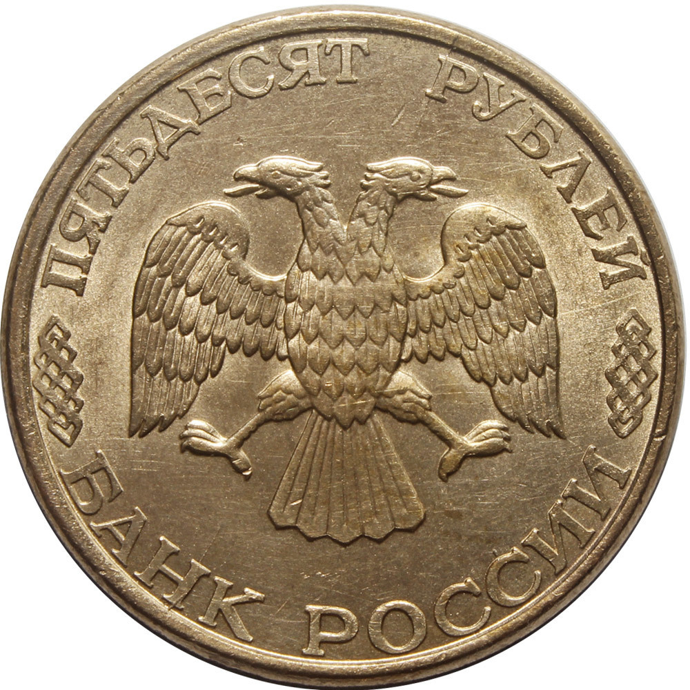 50 рублей 1993 год. ЛМД. (Магнитная). VF