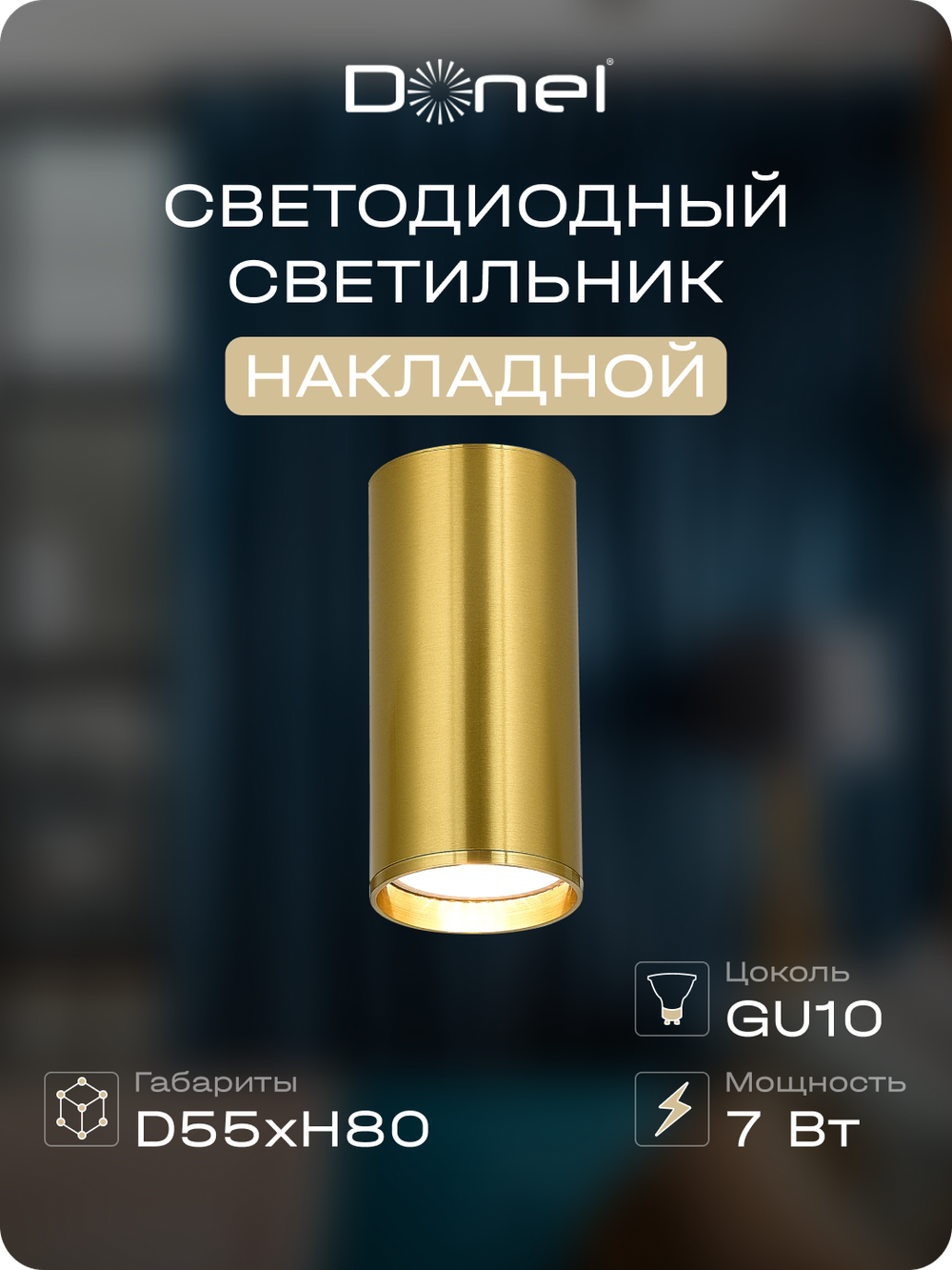 Светильник накладной,  GU10,  D55xH80мм,  IP20,  латунь,  без лампы