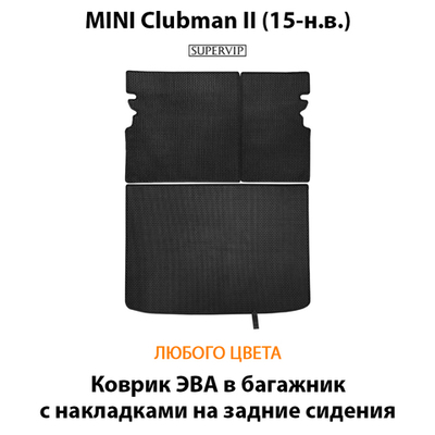 Коврик ЭВА в багажник с накладками на задние сидения для MINI Clubman II (15-н.в.)