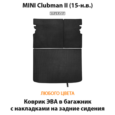 Коврик ЭВА в багажник с накладками на задние сидения для MINI Clubman II (15-н.в.)