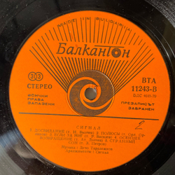 Винтажная виниловая пластинка LP Сигнал И Дечо Таралежков (Болгария 1983)