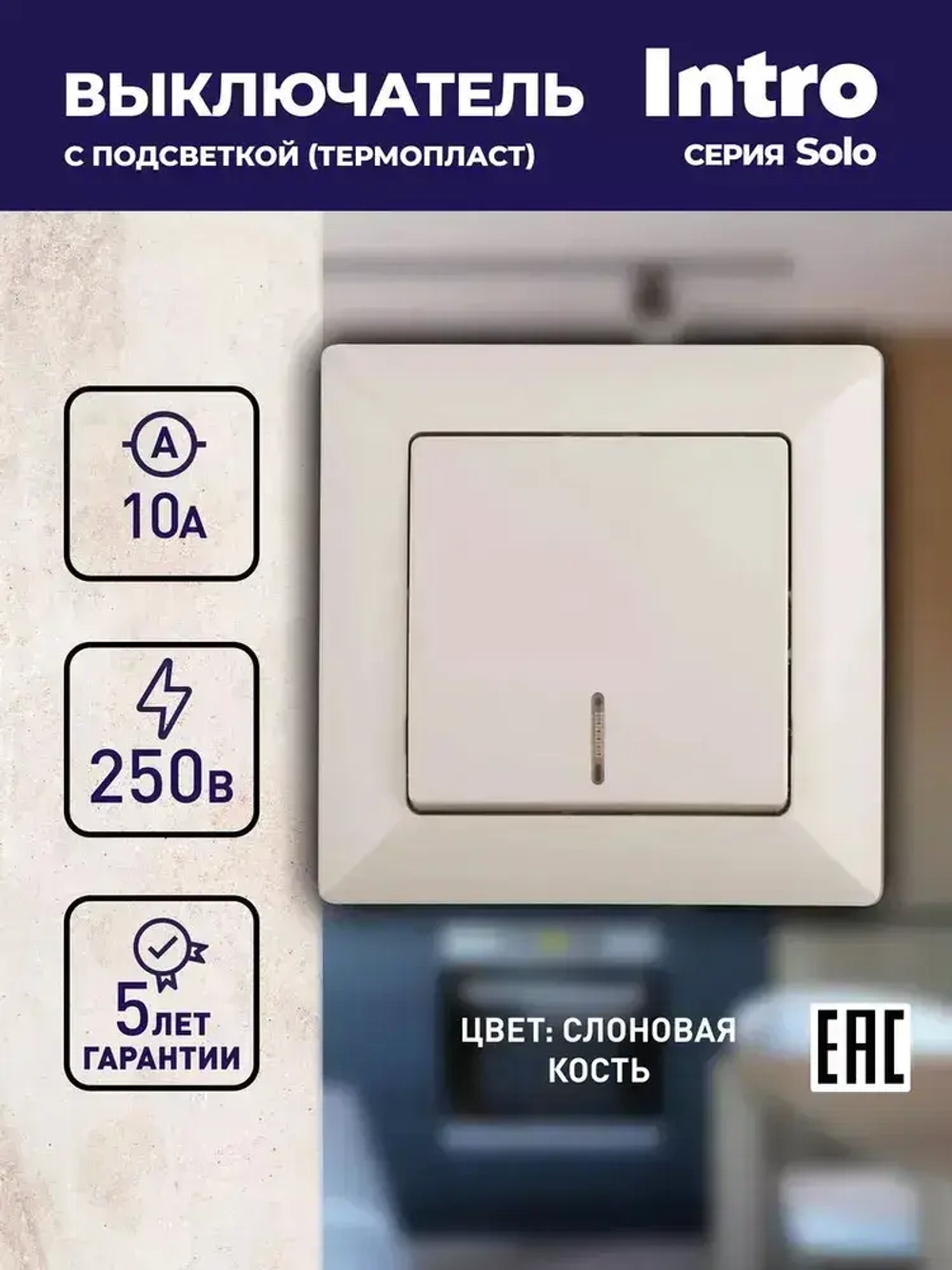 Выключатель Intro Solo 4-102-02 одноклавишный с подсветкой 10А-250В IP20 СУ слоновая кость