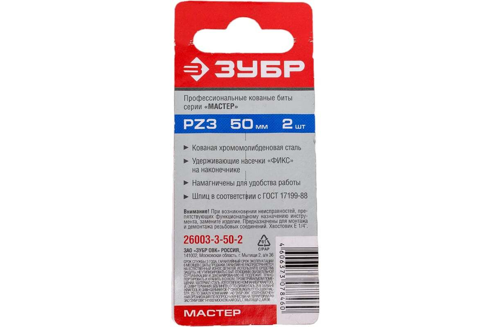 Биты "МАСТЕР" 2 шт. (50 мм; PZ3) Зубр 26003-3-50-2