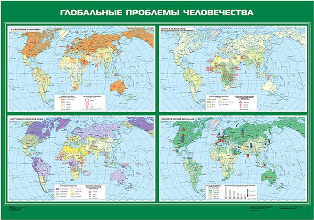 Карта &quot;Глобальные проблемы человечества&quot;