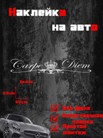 Виниловая наклейка на авто"Carpe Diem"