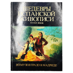 Шедевры испанской живописи XVI–XIX веков. Из музея Прадо в Мадриде. Каталог выставки. 1980.