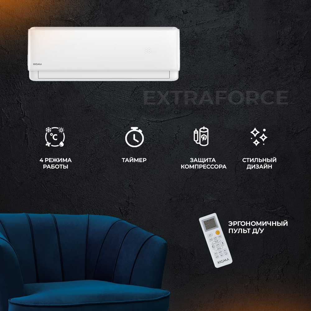 Сплит-система Xigma Extraforce XG-EF50RHA, для помещения до 50 кв.м.
