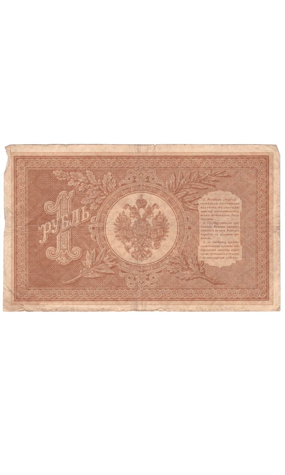 1 рубль 1898 года НА - 84 (управляющий Шипов/кассир Дудолькевич) F-VF