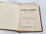 "Собрание сочинений.  В четырех томах."  Ч.Р.Дарвин. 1901 г.