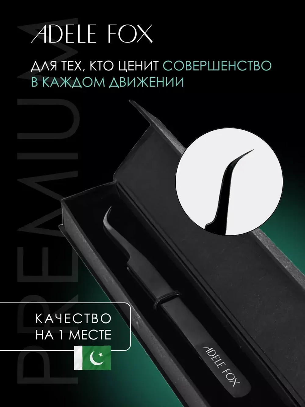 Пинцет ADELE FOX BLACK изогнутый (S-6)