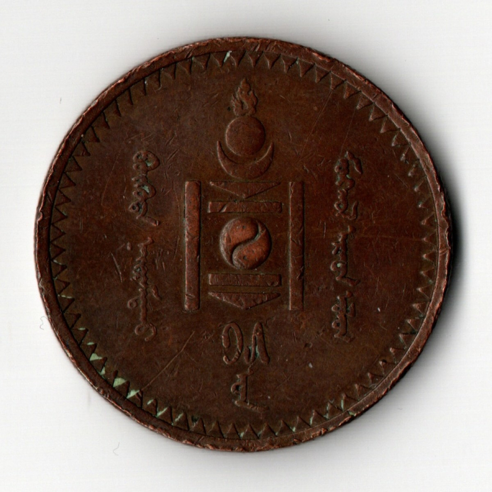 5 мунгу 1925 года . медь. Монголия VF+