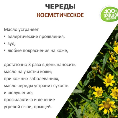 Череды масло, косметическое, 100 мл