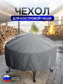 Чехол для костровой чаши 60 см омон