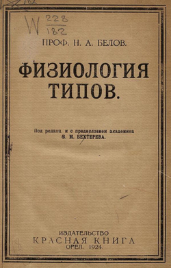 Физиология типов | Белов Николай Анатольевич
