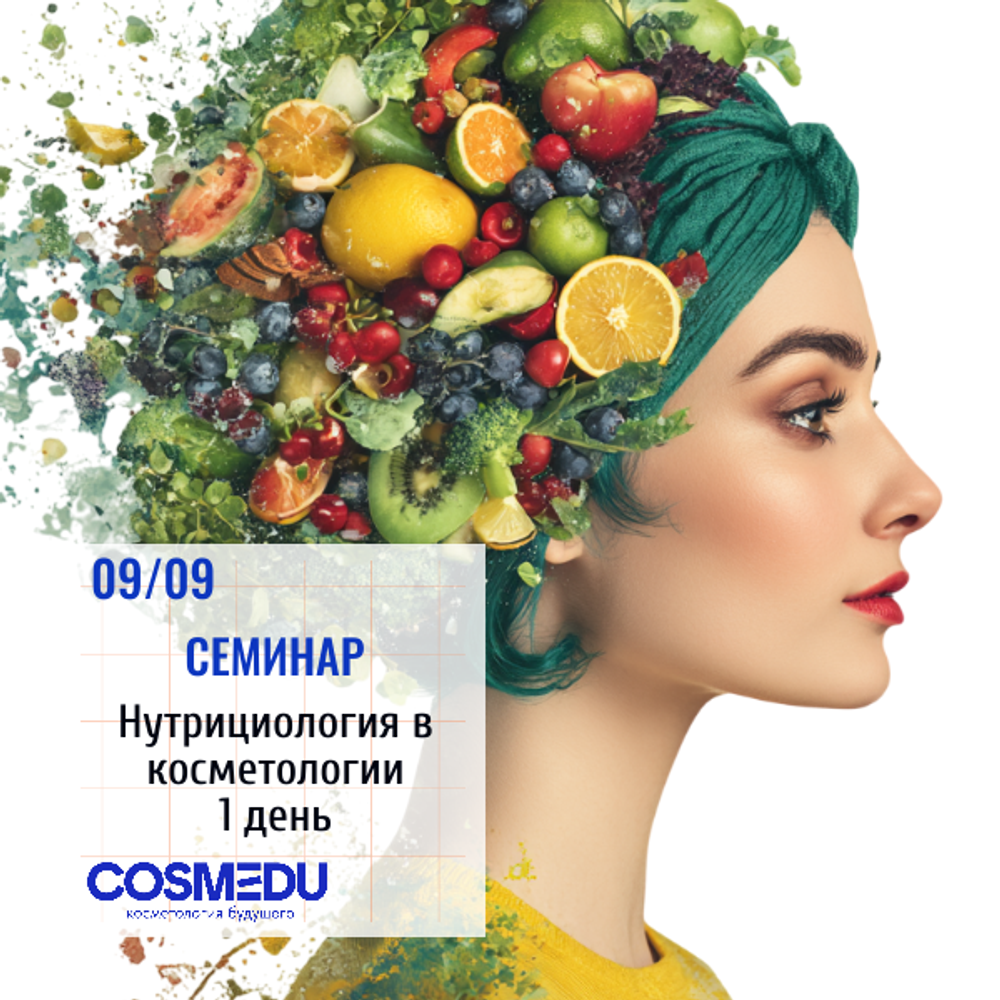 Нутрициология в косметологии. 1 день
