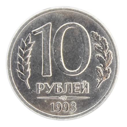 Монета 10 рублей Российская Федерация, 1993 г.