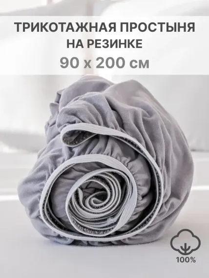 Простыня натяжная IDEASON трикотаж 90*200 серый