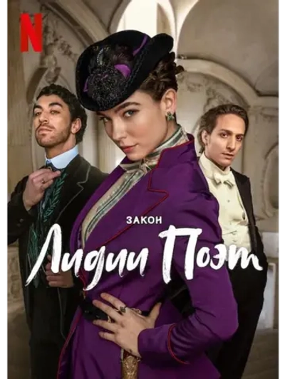 Закон Лидии Поэт, сезон 1 (DVD-R)