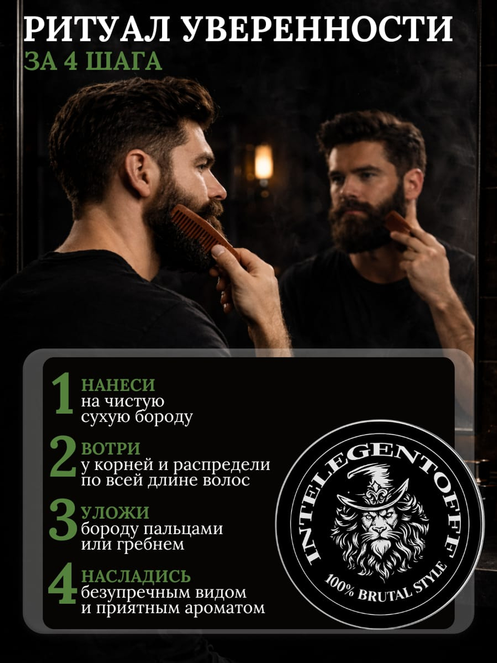 Воск для бороды INTELEGENTOFF