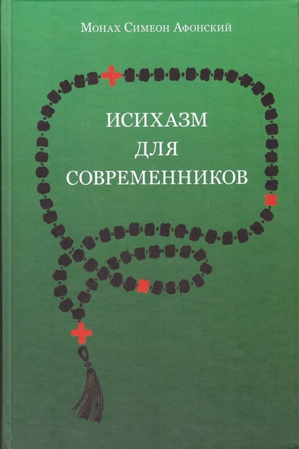 Исихазм для современников. Монах Симеон Афонский