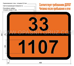 Табличка Опасный груз 33-1107 АМИЛХЛОРИД