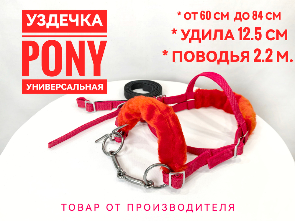 Уздечка из стропы с мехом для пони красная