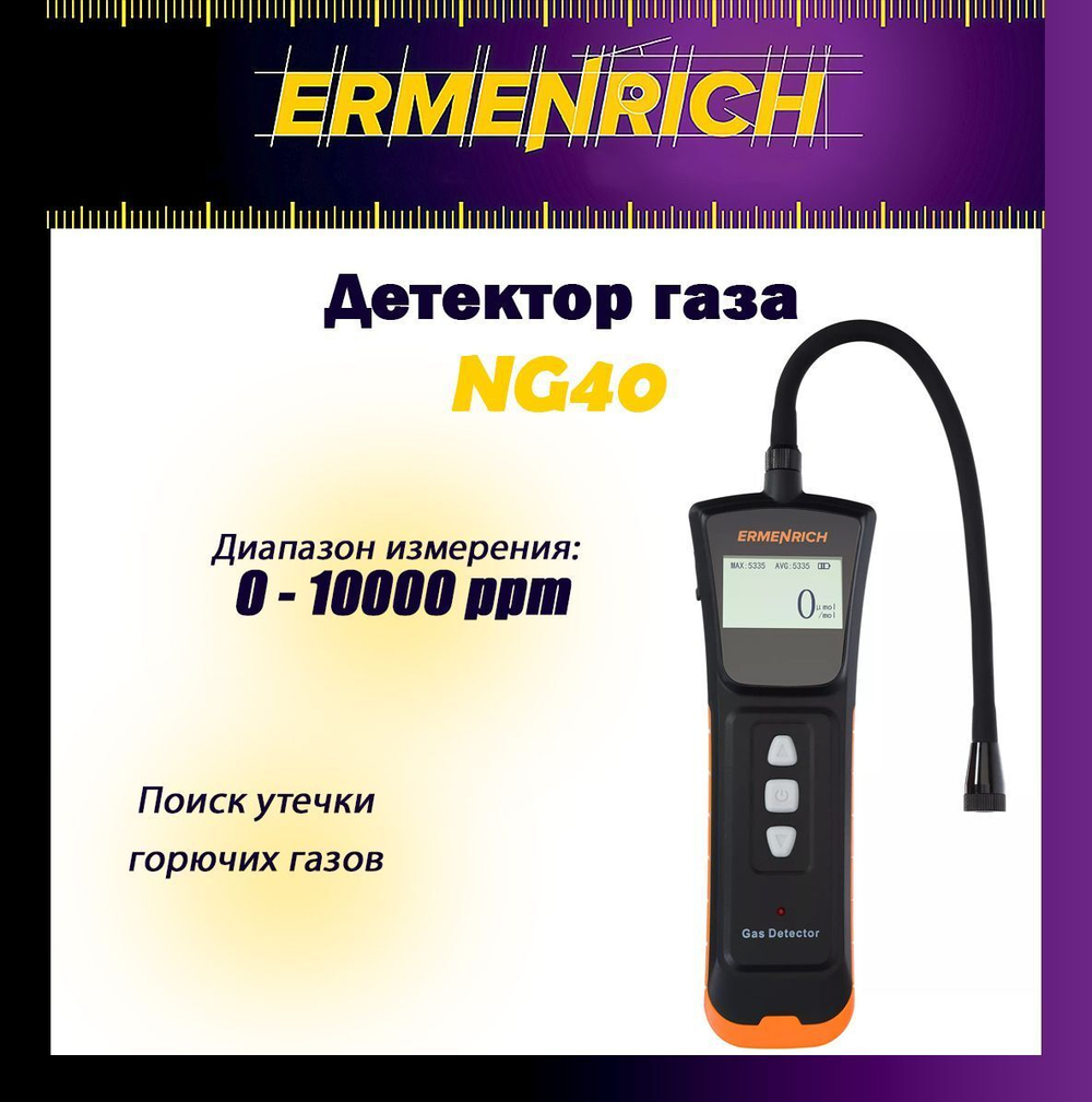 Детектор газа Ermenrich NG20
