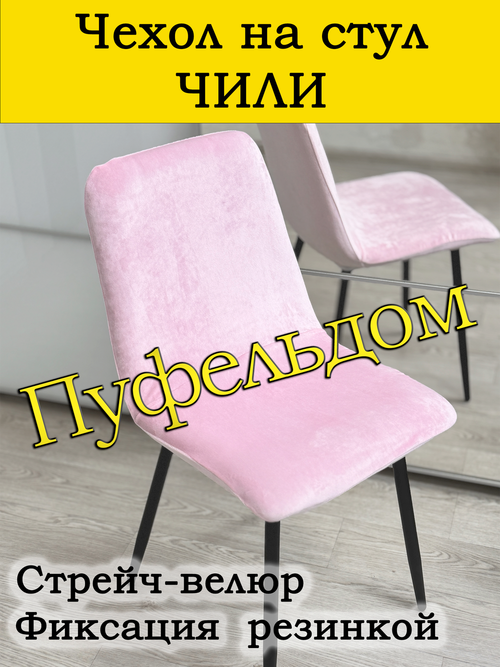 Чехол на стул Чили/стрейч