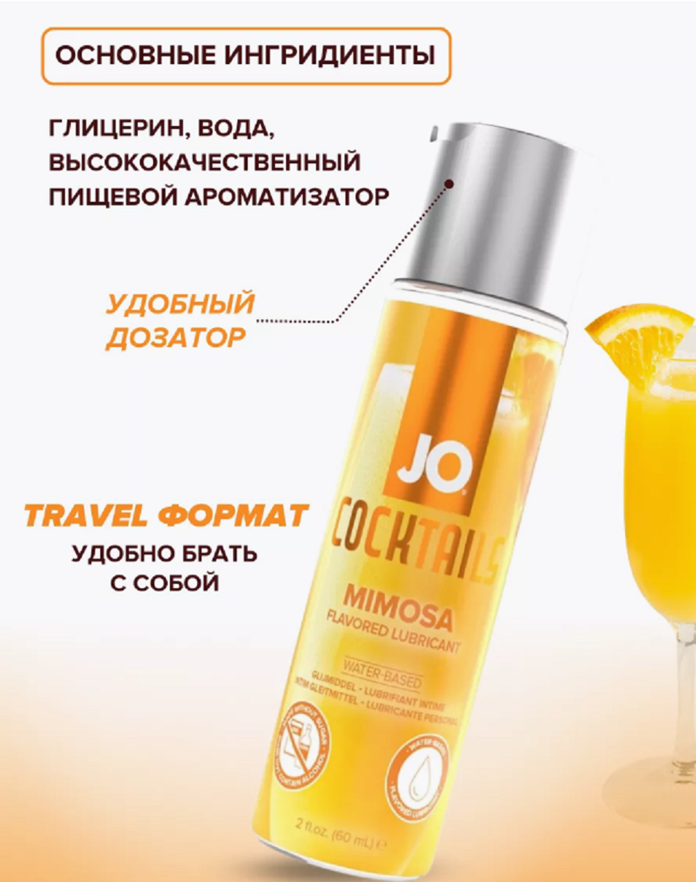 Съедобный лубрикант JO Mimosa 60 мл